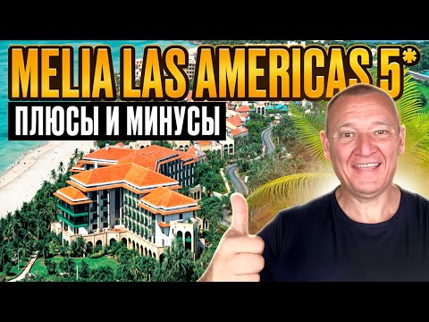 Видео: Melia Las Americas 5* | Куба | Отзывы туристов