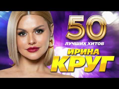 Видео: Ирина Круг - 50 Лучших Хитов