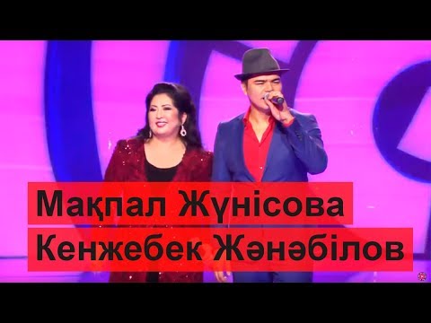 Видео: Кенжебек Жанәбілов & Мақпал Жүнісова - Бақытты болыңдар