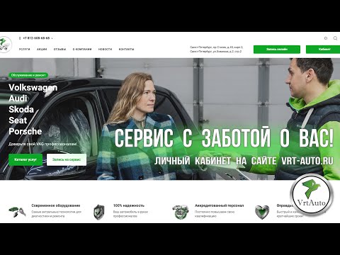 Видео: Личный кабинет для клиентов VrtAuto
