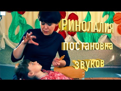 Видео: Ринолалия | Запуск речи | Постановка звуков | Ваш ребенок не говорит