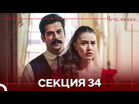 Видео: Чучулигата Cekция 34 (Дублирано на български)