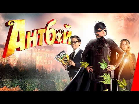 Видео: АНТБОЙ (2013) приключения