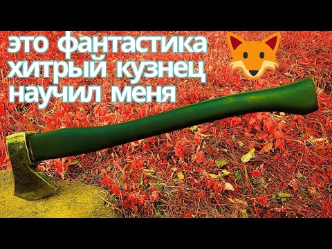 Видео: Снимаю шляпу перед мастером который научил меня как насаживать топор на топорище