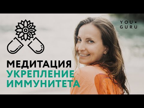 Видео: Как укрепить иммунитет? Медитация оздоровления | Круг Рейки с Надей Сок