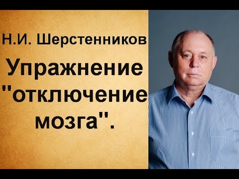 Видео: Шерстенников. Н.И. Шерстенников показывает упражнение "отключение мозга".