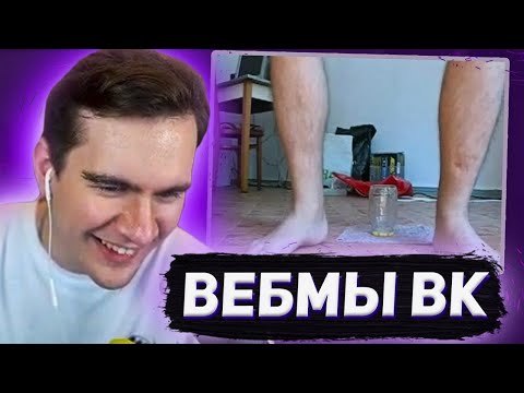Видео: БРАТИШКИН СМОТРИТ ВИДОСЫ В ВК (ВЕБМЫ) #42.5