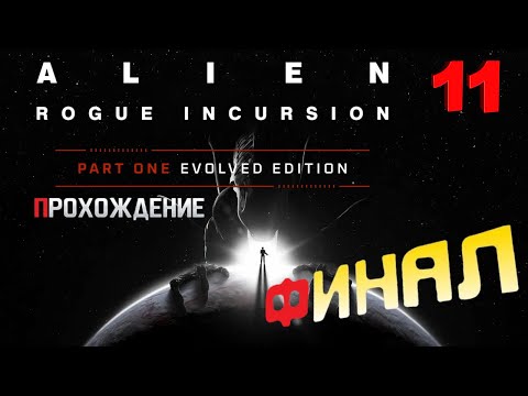Видео: Новый "ЧУЖОЙ" ► Alien: Rogue Incursion Evolved Edition 💥 Прохождение серия #11 финал
