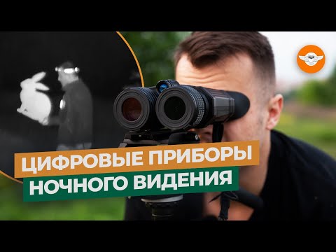 Видео: 💣 Как ВИДЕТЬ в ТЕМНОТЕ: недорогие приборы ночного видения | Цифровые ПНВ. Часть 2.