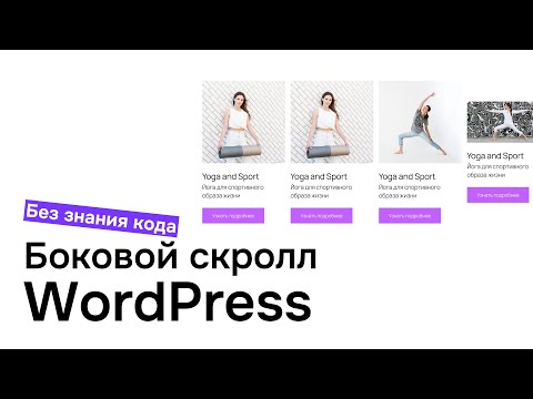 Видео: Как сделать боковой скролл без знания кода на блочной теме ВордПресс