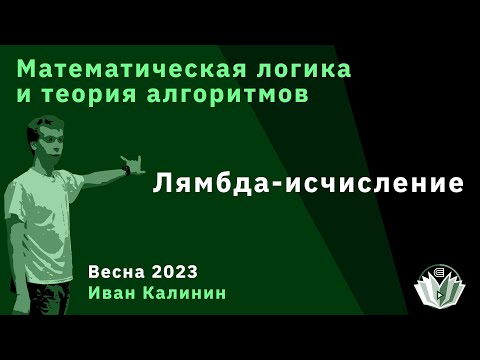 Видео: МЛиТА. Лямбда-исчисление