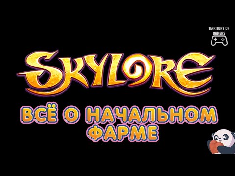 Видео: 🍀Всё о начальном фарме! | Skylore🍀
