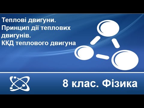 Видео: Урок №11. Теплові двигуни. Принцип дії теплових двигунів. ККД теплового двигуна (8 клас. Фізика)