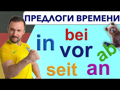 Видео: С этими штучками надо разобраться!🇩🇪 Летом, Через 5 минут, Два года назад и т.д. 🔺 НЕМЕЦКИЙ ЯЗЫК🔺