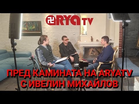 Видео: Пред камината на ARYATV с Ивелин Михайлов