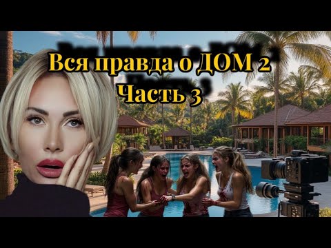 Видео: Вся правда о Доме-2 | Разоблачение проекта от Элины Камирен | Часть 3