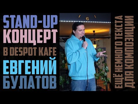 Видео: Евгений Булатов - standup концерт в Despot Kafe