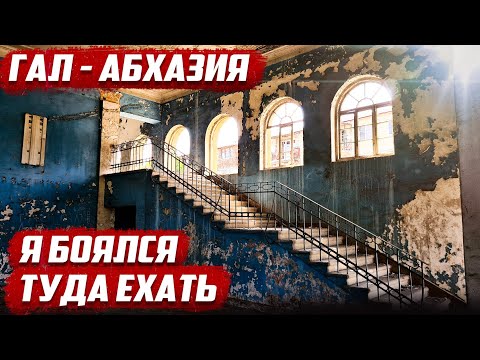 Видео: Все боятся этого места в Абхазии | город Гал