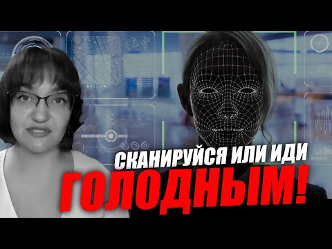 Видео: Не сдал биометрию - остался без обеда! Что происходит в школах и банках. Ирина Жильцова