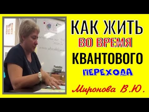 Видео: КАК ЖИТЬ ВО ВРЕМЯ КВАНТОВОГО ПЕРЕХОДА. Миронова Валентина Юрьевна.#врек#познавательное#жизньпосле
