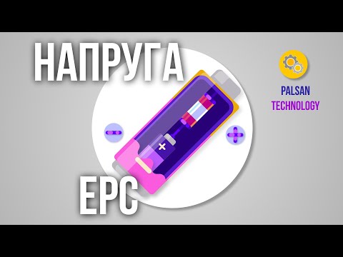 Видео: Що таке ЕРС? Яка Різниця Між Напругою і ЕРС? Джерело Живлення