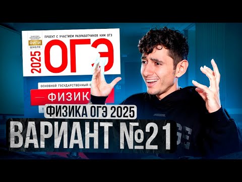 Видео: ФИЗИКА ОГЭ 2025 ВАРИАНТ 21 КАМЗЕЕВА РАЗБОР ЗАДАНИЙ | Эмиль Исмаилов - Global_EE