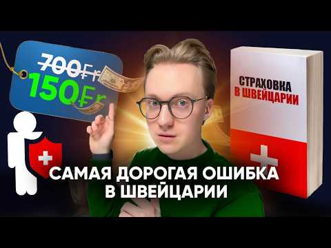 Видео: Не делай эту ошибку! Медицинская страховка в Швейцарии