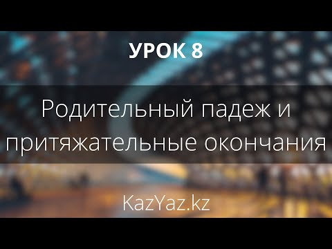 Видео: Урок 8 - РОДИТЕЛЬНЫЙ ПАДЕЖ и ПРИТЯЖАТЕЛЬНЫЕ ОКОНЧАНИЯ - самоучитель казахского языка