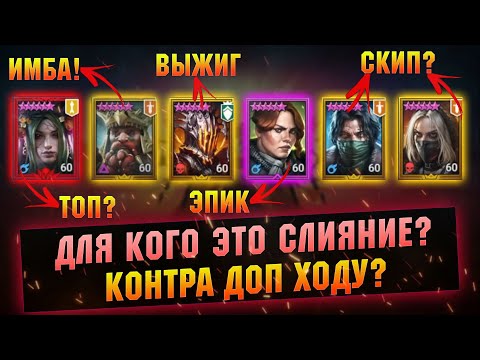 Видео: Обзор слияния и новых героев. Имбовый гном и демон? Пропускаем? RAID Shadow Legends