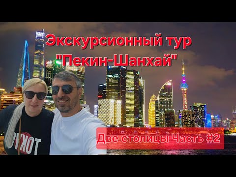 Видео: Экскурсионный тур Пекин-Шанхай Часть #2 #китай #пекин #шанхай 