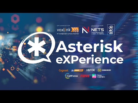 Видео: Конференция Asterisk eXPerience‘25
