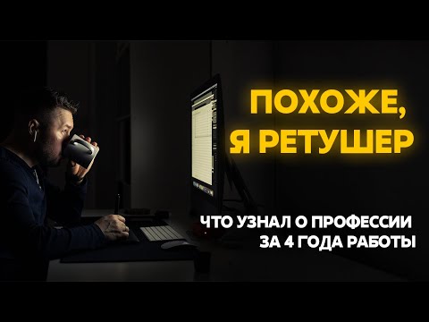 Видео: Что я узнал за 4 года работы ретушером