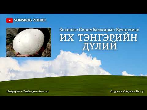 Видео: С.Буяннэмэх - Их тэнгэрийн дүлий