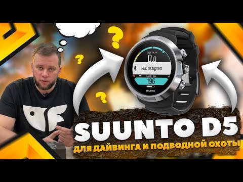 Видео: Компьютер для подводной охоты и дайвинга Suunto D5