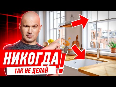 Видео: НИКОГДА НЕ ДЕЛАЙ КУХНЮ ОКОЛО ОКНА #144