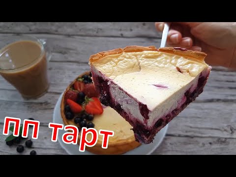 Видео: Ягодный ПП ПИРОГ со Сметанной Заливкой | ДИЕТИЧЕСКИЙ РЕЦЕПТ