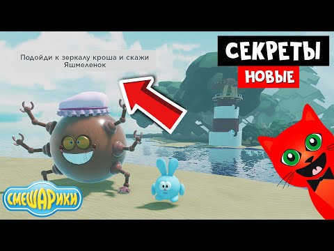 Видео: Новые секреты СМЕШАРИКИ роблокс | Smeshariki Roblox | Дабидабиду, Куда ты полез, Все вопросы к няне