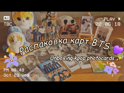 Видео: 🔥Долгожданная распаковка карт BTS💜 Unpacking BTS kpop photocards 💜