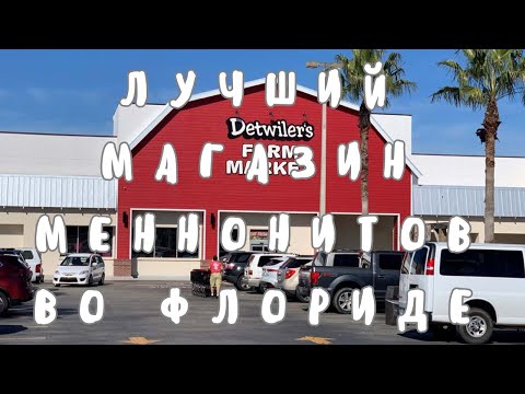 Видео: МЕННОНИТЫ‼️ЛУЧШИЙ МАГАЗИН ВО ФЛОРИДЕ‼️ОБЗОР