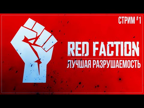 Видео: Прохождение Red Faction — ЛУЧШАЯ РАЗРУШАЕМОСТЬ | #1