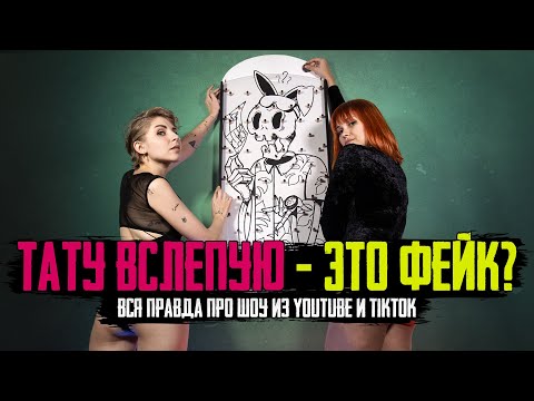 Видео: Всё, что надо знать про шоу «ТАТУ ВСЛЕПУЮ» — ПОЛНЫЙ СЕАНС, КРИНЖ и РАЗОБЛАЧЕНИЕ