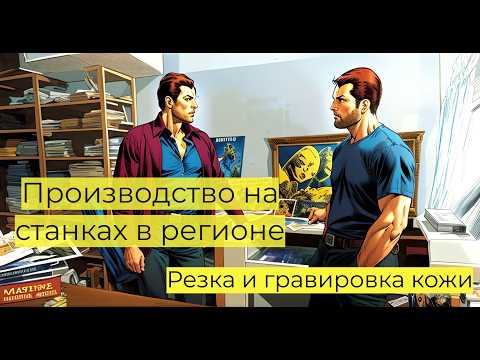 Видео: БИЗНЕС В РЕГИОНАХ НА ЛАЗЕРНОМ СТАНКЕ!Кожевенная мастерская - резка и гравировка кожи на лазере