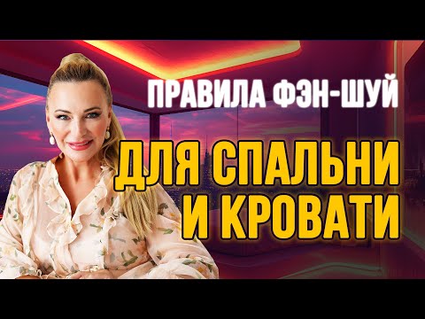 Видео: Правила ☝️фэн-шуй для спальни и кровати 🛏️💤 от Натальи Правдиной