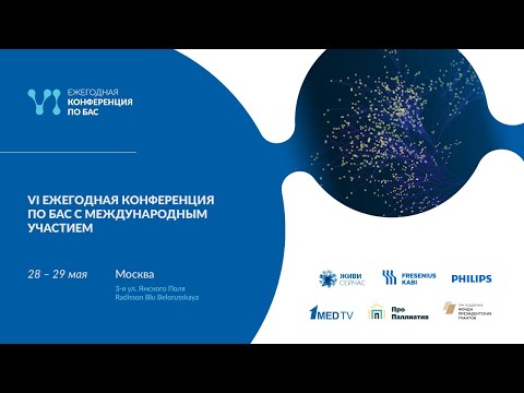 Видео: Шестая пациентская конференция по БАС 28—29 мая 2021. Для врачей. 2 День.