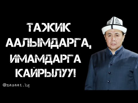 Видео: ТАЖИК ААЛЫМДАРГА, ИМАМДАРГА КАЙРЫЛУУ!!! Устаз Абдишүкүр Нарматов.