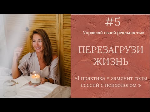 Видео: Перезагрузка жизни: 1 практика, которая заменит годы психотерапии — от страдания к радости.