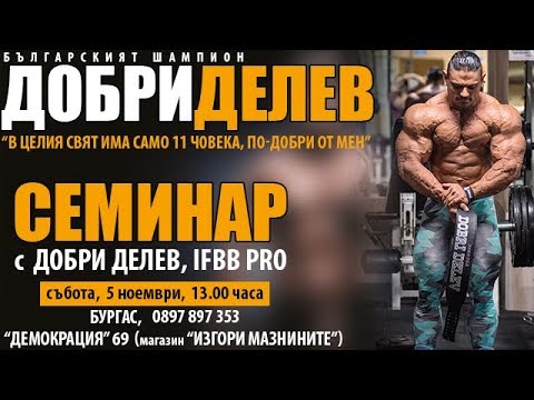 Видео: ДОБРИ ДЕЛЕВ – единственият българин в “Мистър ОЛИМПИЯ”