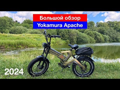 Видео: Большой обзор электровелосипеда Yokamura Apache (7.07.2024)