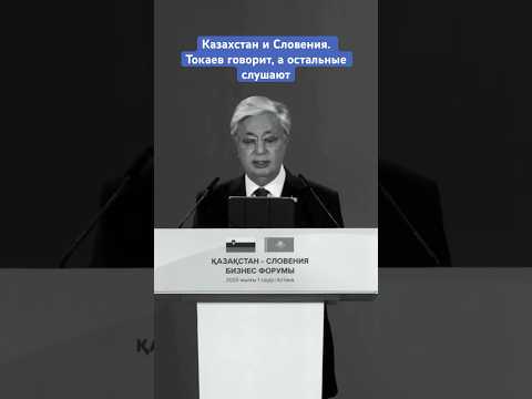 Видео: Президент Казахстан и Словения #тоқаев