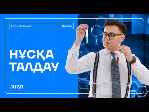 Видео: ХИМИЯ | НҰСҚА ТАЛДАУ | АРХАТ АҒАЙ